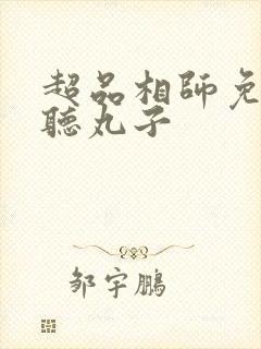 超品相师免费收听丸子