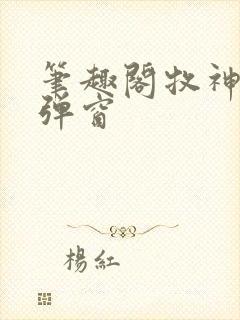 笔趣阁牧神记无弹窗