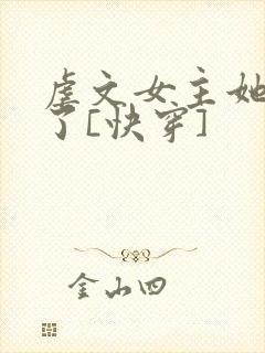 虐文女主她不干了[快穿]