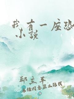 我有一座恐怖屋 小说