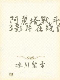 阿丽塔战斗天使3影片在线观看免费