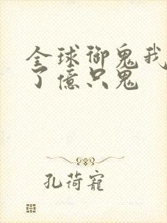 全球御鬼我契约了亿只鬼