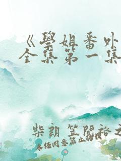 《学姐番外篇》全集第一集