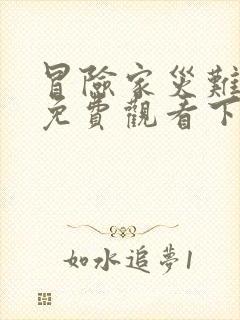 冒险家灾难漫画免费观看下拉式漫画