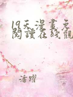 19天漫画免费阅读在线观看