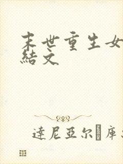 末世重生女强完结文
