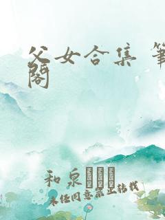 父女合集 笔趣阁