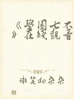 《学园七不思议》在线观看免费动漫