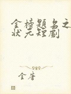 金榜题名之高考状元短剧