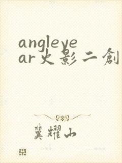 angleyear火影二创鸣人和小樱