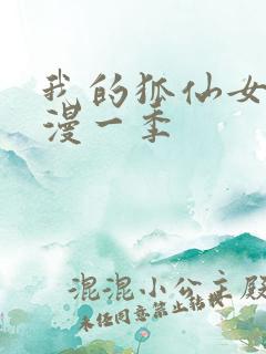 我的狐仙女友动漫一季