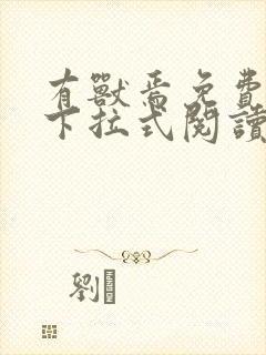 有兽焉免费漫画下拉式阅读