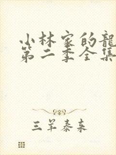 小林家的龙女仆第二季全集