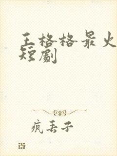 王格格最火十部短剧