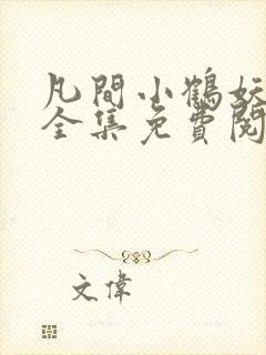 凡间小鹤妖漫画全集免费阅读