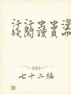 汗汗虫虫漫画在线阅读页面免费观看