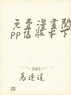 免费漫画阅站app旧版本下载