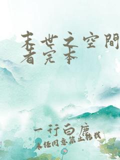 末世之空间异能者完本