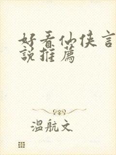 好看仙侠言情小说推荐