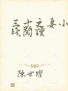 三十之妻小说在线阅读