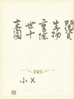 末世重生开局先囤十亿物资的小说