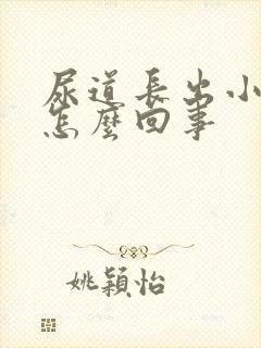 尿道长出小肉芽怎么回事