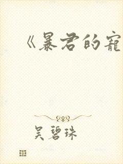 《暴君的宠后》