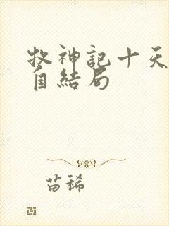 牧神记十天尊各自结局