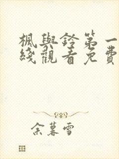 枫与铃第一季在线观看免费全集