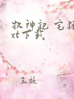 牧神记 宅猪txt下载