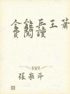 全能兵王萧晨免费阅读