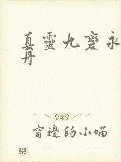 真灵九变永恒天舟