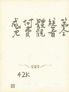 成何体统第二季免费观看全集在线高清