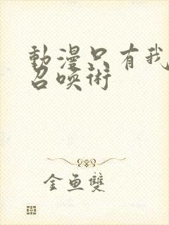 动漫只有我能用召唤术