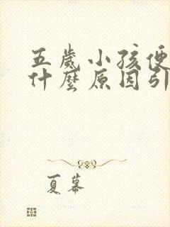 五岁小孩便秘是什么原因引起的