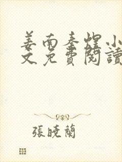 姜南秦煜小说全文免费阅读最新章节