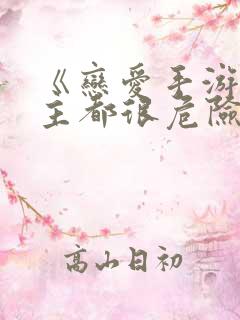 《恋爱手游的男主都很危险》