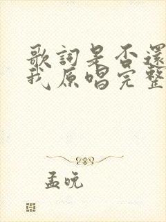 歌词是否还记得我原唱完整版