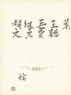 超级兵王叶谦全文免费听