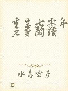 重生七零年全文免费阅读