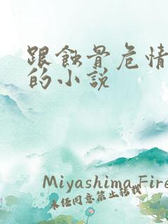 跟蚀骨危情类似的小说