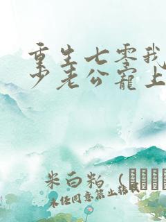 重生七零我被军少老公宠上天