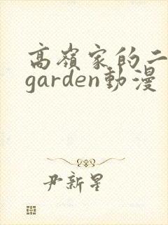 高岭家的二轮花garden动漫