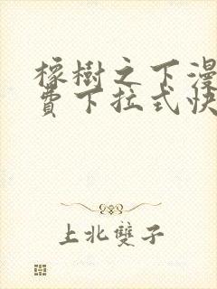 橡树之下漫画免费下拉式快看漫画