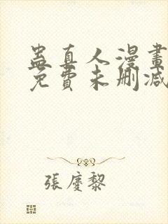 蛊真人漫画全部免费未删减版