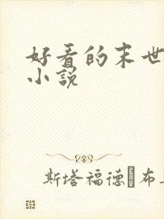 好看的末世丧尸小说