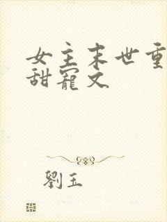 女主末世重生文甜宠文
