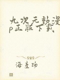 九次元动漫app正版下载