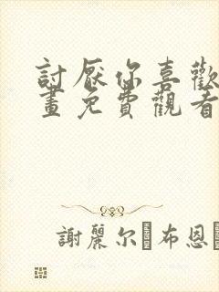 讨厌你喜欢你漫画免费观看全集漫画