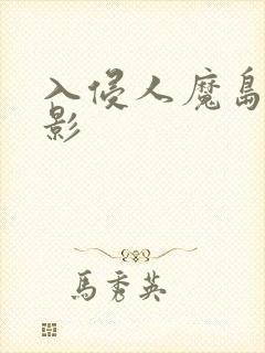 入侵人魔岛 电影